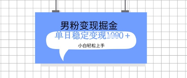 全新男粉掘金计划，升级玩法，新手轻松上手日入多张【揭秘】-比钱轻创