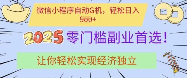 0门槛副业首选，微信小程序挂JI，让你轻松实现经济独立【揭秘】-比钱轻创