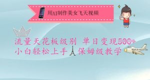 用AI制作美女飞天视频，流量天花板级别，单日变现5张+小白轻松上手，保姆级教学-比钱轻创