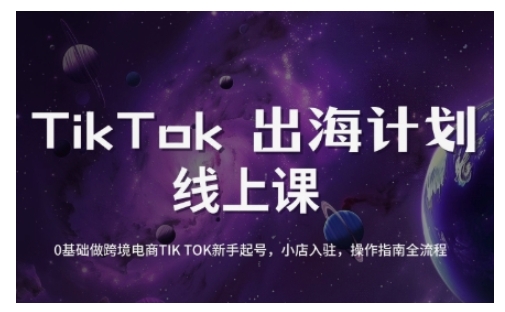 TikTok跨境电商新手起号与运营全攻略，0基础做跨境电商TIKTOK新手起号，小店入驻，操作指南全流程-比钱轻创