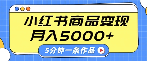 小红书字幕作品玩法，商单变现月入5k+，5分钟一条作品-比钱轻创