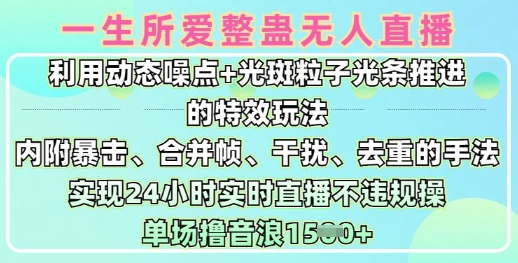 一生所爱无人整蛊升级版9.0，利用动态噪点+光斑粒子光条推进的特效玩法，实现24小时实时直播不违规操，单场日入1.5k-比钱轻创