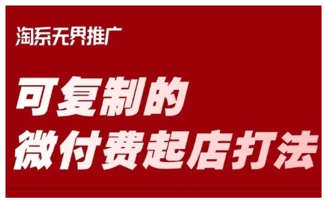 淘宝可复制的微付费起店打法，带你掌握可复制的微付费起店打法-比钱轻创