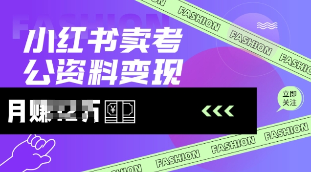 小红书卖考公资料，风口型项目，单价10-100都可，一日几张没问题-比钱轻创