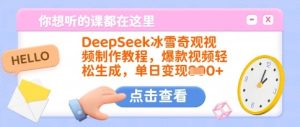 DeepSeek冰雪奇观视频制作教程，爆款视频轻松生成，单日变现多张-比钱轻创