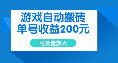 游戏自动搬砖，单号收益2张，可批量放大【揭秘】-比钱轻创
