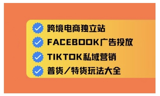 跨境电商独立站及全域流量营销，从0基础快速入门并精通跨境电商运营-比钱轻创