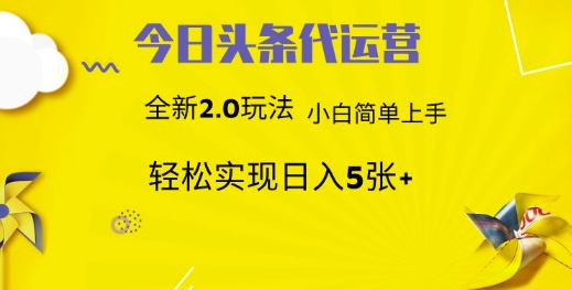 今日头条代运营，新2.0玩法，小白轻松做，每日实现躺Z5张【揭秘】-比钱轻创
