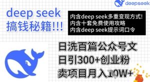 用DeepSeek日洗百篇公众号文章，轻松日引300+创业粉，卖项目月入1w+-比钱轻创