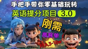 英语提分项目3.0，私域高客单价，刚需，月入3-10个-比钱轻创