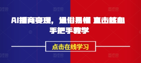 AI播商变现，通俗易懂 直击核心 手把手教学-比钱轻创