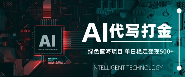AI代写打金，单日稳定变现5张，绿色蓝海项目，主打长期稳定，快速变现【揭秘】-比钱轻创