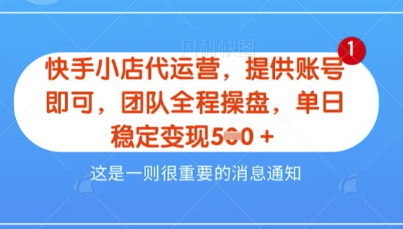【快手小店代运营3.0】，模式新升级，收益五五分，稳定单日8张【揭秘】-比钱轻创