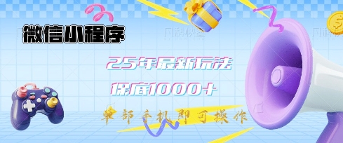 微信小程序25年最新教学保底日入1k+，最新玩法，单部手机即可操作，做就有收益【揭秘】-比钱轻创