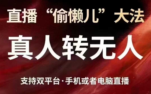 直播“偷懒儿”大法，真人转无人，支持抖音视频号双平台手机或者电脑直播-比钱轻创