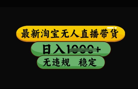 最新淘宝无人直播带货，日入几张，不违规不封号稳定，3月中旬研究的独家技术，操作简单【揭秘】-比钱轻创