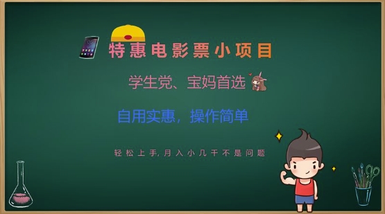 特惠电影票小项目，学生党、宝妈首选，轻松上手，月入小几千不是问题，自用实惠，操作简单-比钱轻创
