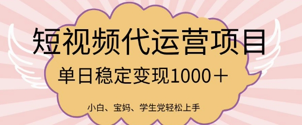 2025最新风口项目，短视频代运营日入多张【揭秘】-比钱轻创