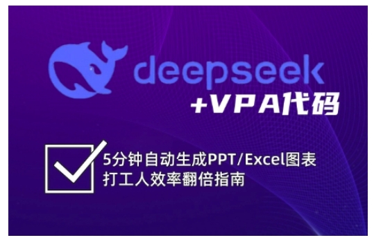 deepseek+VPA代码，5分钟自动生成PPT/Excel图表打工人效率翻倍指南-比钱轻创