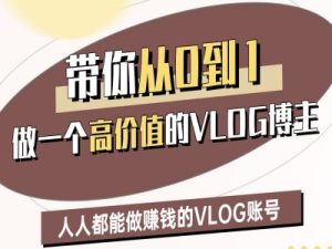 带你从0-1做一个高价值的VLOG博主二期，人人都能做挣钱的VLOG账号-比钱轻创