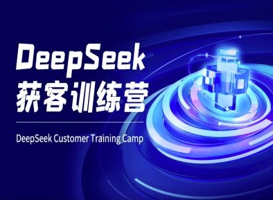 DeepSeek获客训练营-ai电商教程-比钱轻创