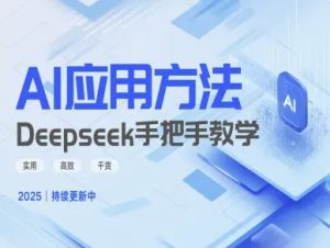 Deepseek实际应用技巧—手把手教学版,实用高效干货-比钱轻创