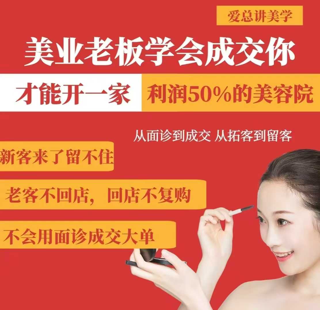美业老板学会成交，你才能开一家利润50的美容院，从面诊到成交，从拓客到留客-比钱轻创