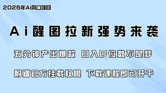 零门槛，AI醒图拉新席卷全网，5分钟产出爆款，日入四位数，附赠官方挂载权限-比钱轻创