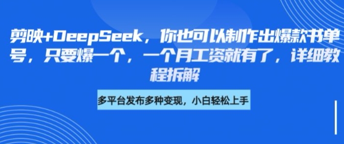 剪映+DeepSeek，你也可以制作出爆款书单号，只要爆一个，一个月工资就有了，详细教程拆解-比钱轻创