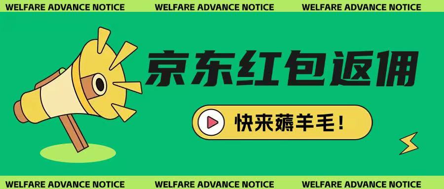 京东新用户拉新项目，拆解纯白嫖项目，玩法简单-比钱轻创