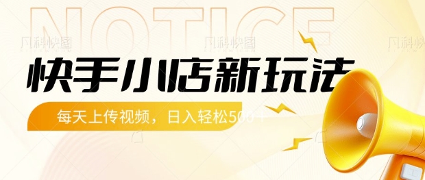 快手小店新玩法，每天只需上传视频，每天轻松5张【揭秘】-比钱轻创