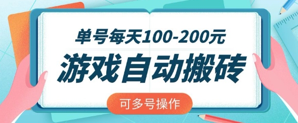 游戏全自动搬砖，单号每天2张，可矩阵多号操作【揭秘】-比钱轻创