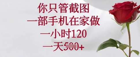 你只管截图，一部手机在家做，一小时120.一天5张【揭秘】-比钱轻创