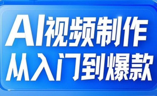 AI视频制作从入门到爆款，从文生图到图生视频，全链路打造自媒体爆款视频-比钱轻创