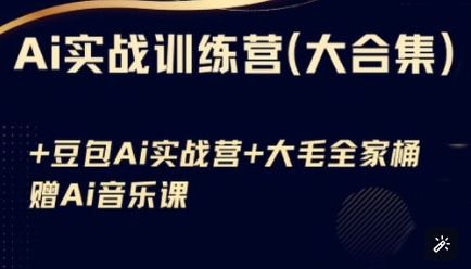 Ai实战训练营合集(豆包Ai+KiMi应用+Ai音乐)，基础操作到高级技巧的多个方面-比钱轻创