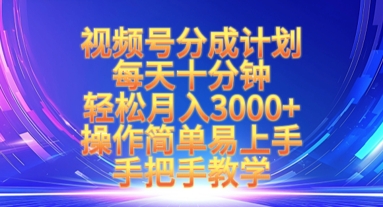 视频号分成计划，每天十分钟，轻松月入3k+，操作简单易上手，手把手教学-比钱轻创