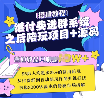 继付费进群系统之后，陪聊系统搭建教程+源码以及变现思路-比钱轻创