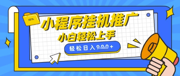 小程序挂G推广，全自动被动收益，纯手机操作，日入9张，小白宝妈轻松上手，上班兼职两不误【揭秘】-比钱轻创