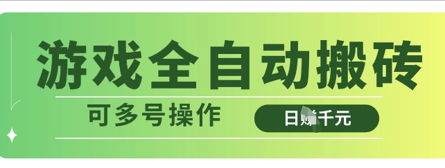 游戏全自动搬砖，解放双手无脑日入多张，可多号操作【揭秘】-比钱轻创