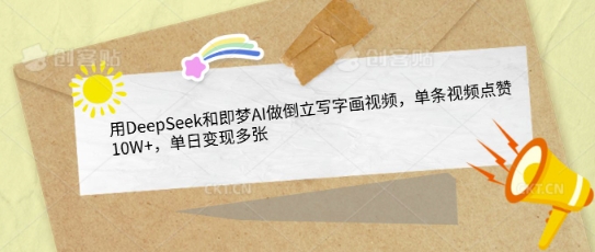 用DeepSeek和即梦AI做倒立写字画视频，单条视频点赞10W+，单日变现多张-比钱轻创