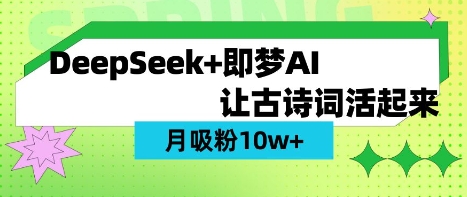 用DeepSeek做AI 古诗词视频，涨粉 10W+(保姆级教程)-比钱轻创