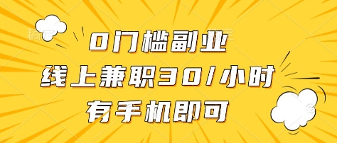 0门槛副业，线上兼职30一小时，有部手机即可【揭秘】-比钱轻创