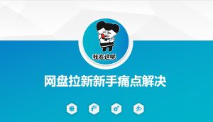 网盘拉新新手痛点解决，网盘引流+变现优化方案-比钱轻创