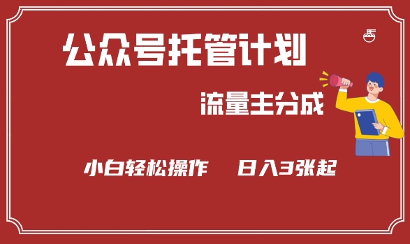 公众号分成计划，流量主分成，小白轻松日入3张【揭秘】-比钱轻创