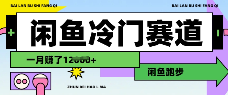 闲鱼冷门赛道，跑步挣钱，有人一个月挣了1.2w-比钱轻创