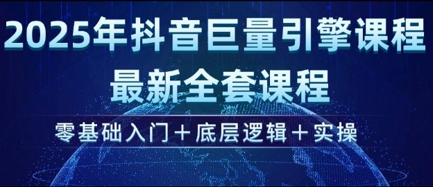 2025年抖音巨量引擎最新全套课程，零基础入门+底层逻辑+实操-比钱轻创