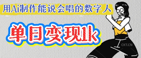 用Ai制作能说会唱的数字人，单个视频点赞过W，单日变现多张-比钱轻创
