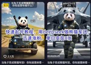 快速起号教程，用deepseek做熊猫军团，迅速涨粉，单日变现8张-比钱轻创
