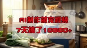 靠AI制作萌宠视频，操作简单门槛低，有手机就行，7天搞了1W-比钱轻创