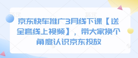 京东快车推广3月线下课【送全套线上视频】，带大家换个角度认识京东投放-比钱轻创